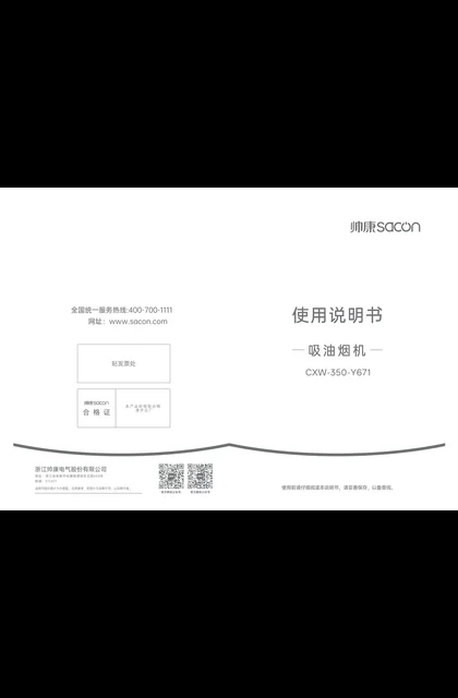 sacon 帅康 Y671